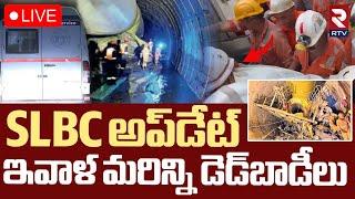 SLBC Tunnel Rescue Operation UpdatesLIVE : SLBC టన్నెల్ అప్‌డేట్‌ | Tunnel workers Body | RTV