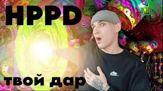 ▲HPPD▲ТВОЙ КЛЮЧ К ПРОСВЕТЛЕНИЮ