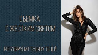 Съемка с жестким светом. Регулируем глубину теней