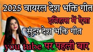 26 जनवरी 2025 का सबसे ज्यादा वायरल देश भक्ति गीत ll Republic day special desh bhakti Geet ll