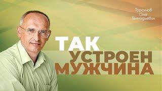 Как должен развиваться мужчина? (Торсунов О. Г.)