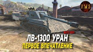 ЛВ-1300 Уран - первое впечатление в Tanks Blitz | D_W_S