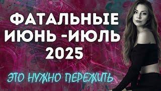 Июнь-Июль 2025 самые ЖЕСТКИЕ для Украины | таро прогноз Анна Ефремова