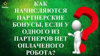 Если партнер не купил робот, кто получит партнерское вознаграждение? Маркетинг  #insiderclub