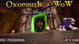 Охотник в WoW.Прокачка.60 Уровень.WoWCircle x1. #letsplay #worldofwarcraft #игры