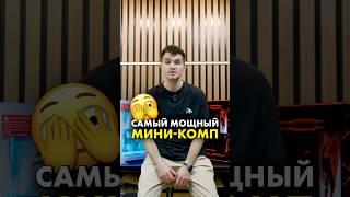Мини-Комп для 3D моделирования #compshop #3D