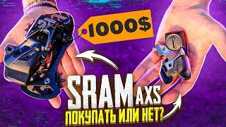 СТОИТ ПОКУПАТЬ ИЛИ НЕТ SRAM AXS ОПЫТ ИСПОЛЬЗОВАНИЯ