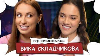 Вика СКЛАДЧИКОВА / Нюдсы, помощь Руслана Белого*, сравнения с порноактрисой / Бес Комментариев