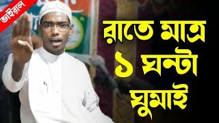 হক পথে এসেছি বলেই রাতে ঘুমাইনা | ভয় ও পায়না বাশার বিন হায়াত | Tafsir e basarir lecture | salafi waz