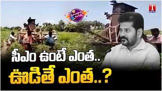 Farmers Lashes Out Revanth Reddy Over Power Problems | Dhoom Dhaam | T News