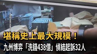 堪稱史上最大規模！　九州博弈「洗錢438億」偵結起訴32人－民視新聞