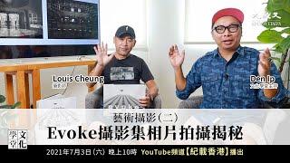 【文化學堂】藝術攝影（二）攝影師Louis Cheung的拍攝秘密