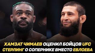 Хамзат Чимаев оценил уровень бойцов UFC / Алджамейн Стерлинг о сопернике вместо Мовсара Евлоева