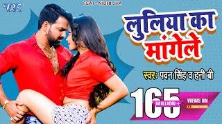 लूलिया का मांगेले  - Luliya Ka Mangele - Pawan Singh - Full Song - Satya - Hit Bhojpuri Video Song