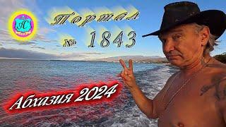 #Абхазия2024  7 ноября. Выпуск №1843Погода от Серого Волкавчера 15°ночью +6°море +18,2°