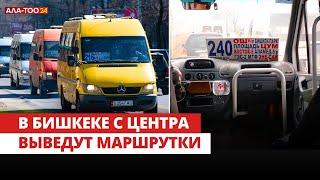 В Бишкеке с центра выведут маршрутки