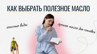 Перестаньте жарить на подсолнечном масле! Почему это вредно, и как выбрать полезные масла?