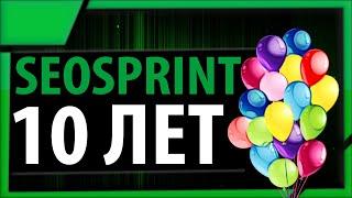 Seosprint.net работает уже 10 лет | Заработок без вложений 2021