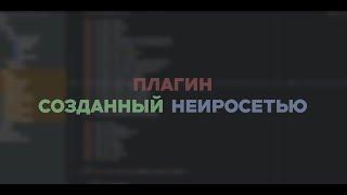 НЕИРОННАЯ СЕТЬ СОЗДАЛА ПЛАГИН? | Minecraft