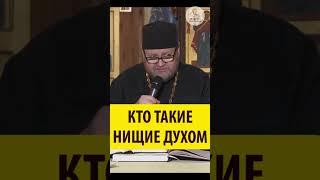 Кто такие нищие духом? Священник Олег Стеняев #shorts