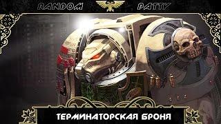 Warhammer 40000. Терминаторская броня.