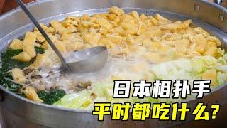日本相扑手人均体重300斤，他们一日三餐都吃什么？