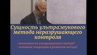 Сущность ультразвукового метода неразрушающего контроля