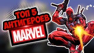 Топ 5 Антигероев MARVEL