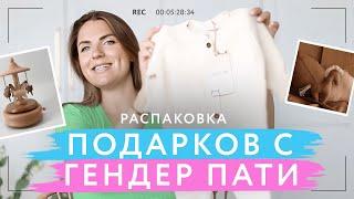 Распаковка подарков на Гендер Пати | Эстетичные вещи для малыша, идеи подарков для будущей мамы