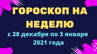 Гороскоп на неделю с 28 декабря по 3 января декабря 2021 года