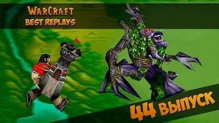 WarCraft 3 Best Replays 44 Выпуск (Очень скучная игра)