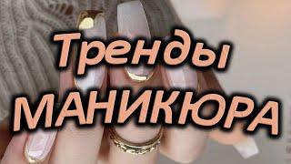 Самые трендовые ногти в этом сезоне/ Невероятно красивые идеи маникюра/ Топ самых модных ногтей