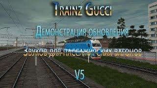 ДЕМОНСТРАЦИЯ ОБНОВЛЕНИЯ ЗВУКОВ ДЛЯ ПАССАЖИРСКИХ ВАГОНОВ