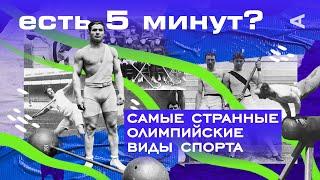 Самые странные олимпийские виды спорта | ЕСТЬ 5 МИНУТ?