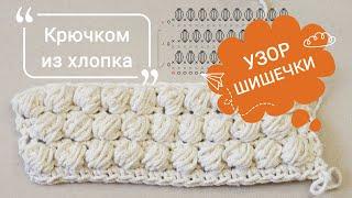 Узор шишечки Узор крючком / схема / Хорош для подушки| Красивый и простой УЗОР КРЮЧКОМ | СХЕМА