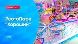 ТРЦ «МЕГА БЕЛАЯ ДАЧА»  игровая зона в семейном ресторане «ХОРОШИЙ» Москва, 700 кв.м от завода СПАРТА