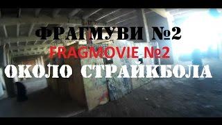 Airsoft-Краснодар Fragmovie2-Страйкбол Knife, АК-104LCT, TM Glock 17 GoPro