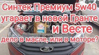 Моторное масло Синтек Премиум 5w40 в двигателе нового автомобиля Лада Гранта 2023г/в - отзыв.