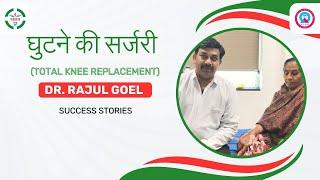 Satisfied Patient Feedback | Knee Replacement | Dr Rajul Goel | संतुष्ट रोगी प्रशंसापत्र