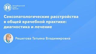 Профессор Решетова Т.В.: Сексопатологические расстройства: диагностика и лечение