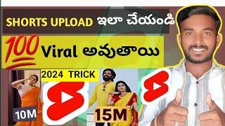 Shorts ఇలా Upload చేయండి 100% Viral అవుతుంది  |  How to Viral YouTube Shorts 2024