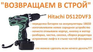 Ремонт шуруповерта Hitachi DS12DVF3