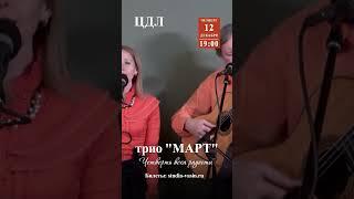 Приглашаем на юбилейный вечер трио "Март". 12 декабря 2024 г., Центральный Дом литераторов. Москва