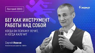 Лекторий «ЭФКО». «Бег как инструмент работы над собой. Когда он психику лечит, а когда калечит»