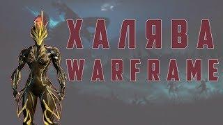 ХАЛЯВА WARFRAME 2 | Глифы, Декс Скин