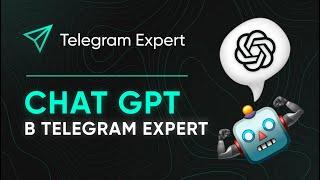 CHAT GPT В TELEGRAM EXPERT