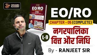 L(9) नगरपालिका सम्पत्ति | EO/RO Exam 2025 | Ceramic Academy | RPSC EO/RO Classes