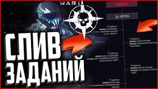 СЛИВ ЗАДАНИЙ АТЛАСА ВОЙНЫ В WARFACE | СЕКРЕТНАЯ ОПЕРАЦИЯ «АТЛАС ВОЙНЫ» В ВАРФЕЙС