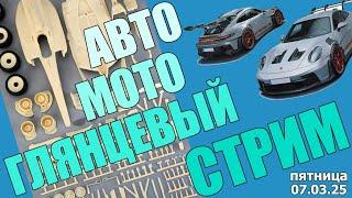 Автомотоглянцевый Стрим в МКС «Восточный Фронт» 07.03.25