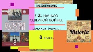 §2.НАЧАЛО СЕВЕРНОЙ ВОЙНЫ. История России.8 класс. Авт.В.Н.Захаров,Е.В.Пчелов. Под ред.Ю.А.Петрова